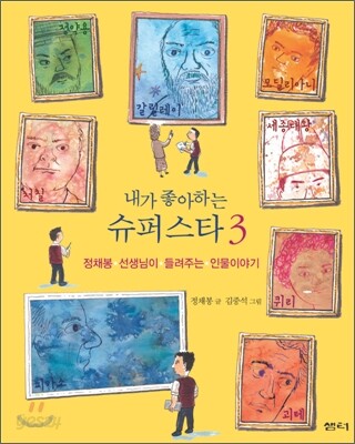 내가 좋아하는 슈퍼스타 3