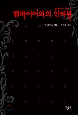 뱀파이어와의 인터뷰