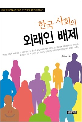 한국 사회의 외래인 배제