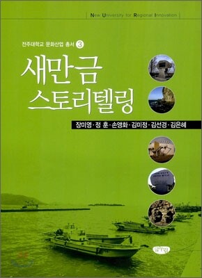 새만금 스토리텔링