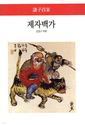 제자백가 諸子百家