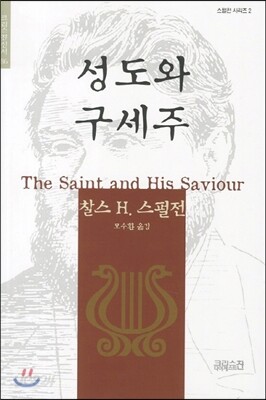 성도와 구세주
