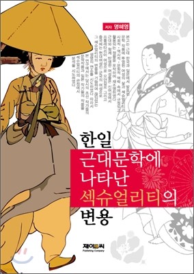 한일 근대문학에 나타난 섹슈얼리티의 변용