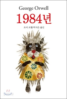 1984년 / 동물농장 / 복수는 괴로워라