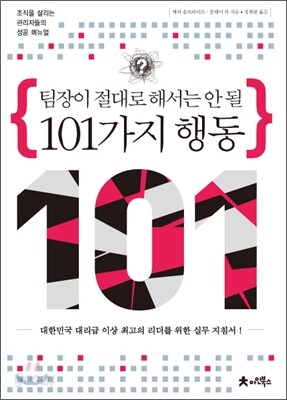 팀장이 절대로 해서는 안 될 101가지 행동