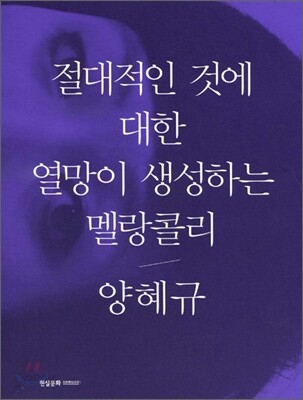 절대적인 것에 대한 열망이 생성하는 멜랑콜리 - 양혜규