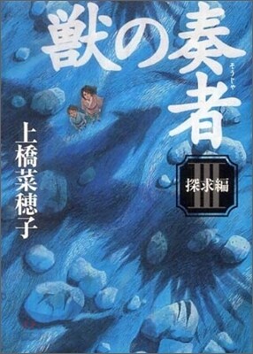 獸の奏者(3)探求編