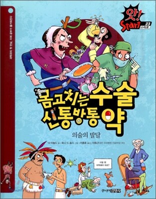 몸고치는 수술 · 신통방통 약