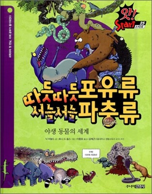 따듯따듯 포우류 · 서늘서늘 파충류