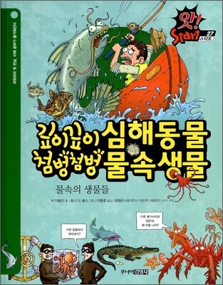 깊이깊이 심해동물 · 첨벙첨벙 물속생물