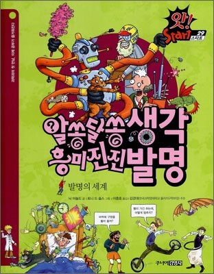 알쏭달쏭 생각 · 흥미진진 발명