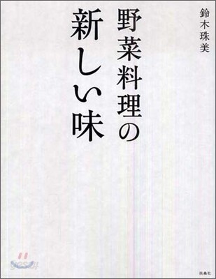 野菜料理の新しい味