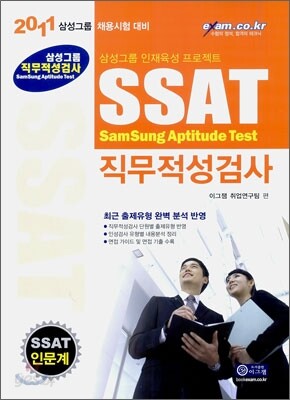 2011 삼성그룹 직무적성검사 SSAT 인문계