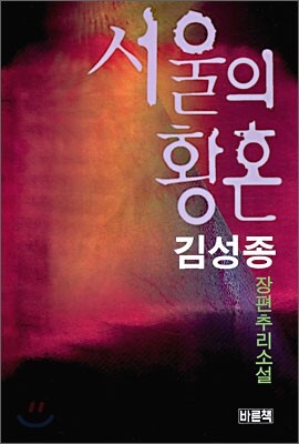 서울의 황혼