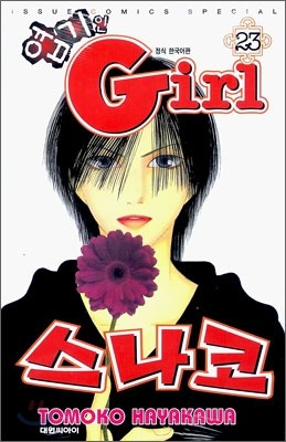 엽기인 Girl 스나코 23