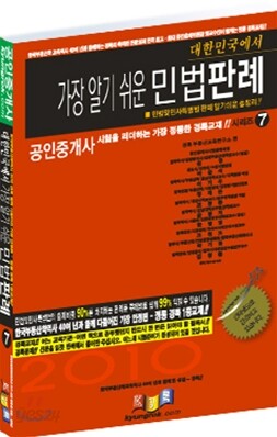 공인중개사 대한민국에서 가장 알기 쉬운 민법판례