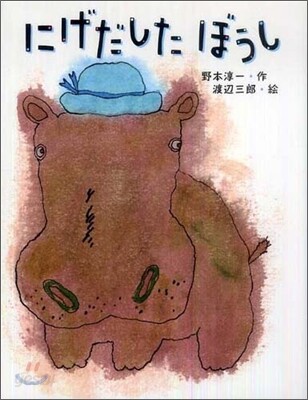 にげだしたぼうし