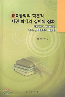 교육공학의 학문적 지평 확대와 깊이의 심화