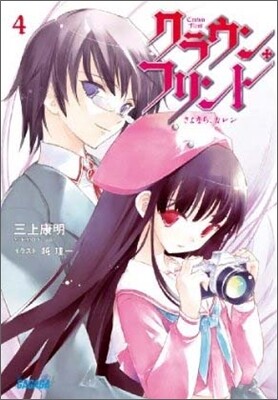 クラウン.フリント(4)さよなら,カレン