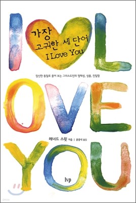 가장 고귀한 세 단어 I LOVE YOU