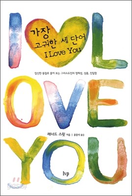 가장 고귀한 세 단어 I LOVE YOU