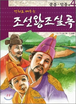 만화로 배우는 조선왕조실록