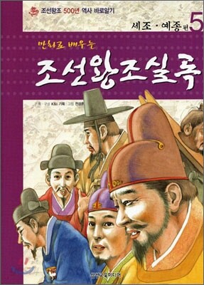 만화로 배우는 조선왕조실록