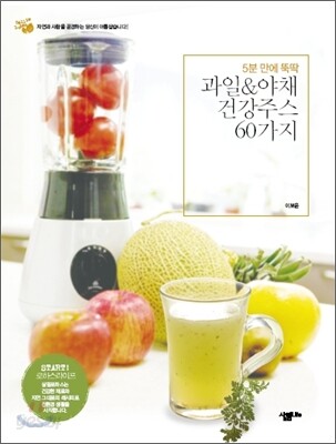 과일 & 야채 건강주스 60가지