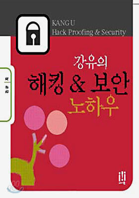 강유의 해킹 & 보안 노하우