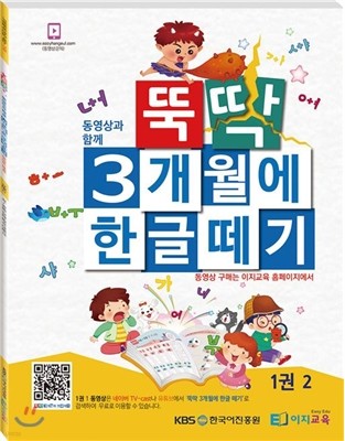 뚝딱 3개월에 한글떼기 1권 2