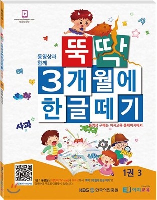 뚝딱 3개월에 한글떼기 1권 3