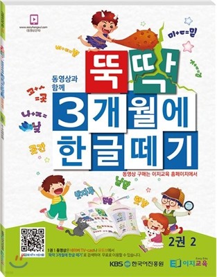 뚝딱 3개월에 한글떼기 2권 2