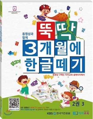 뚝딱 3개월에 한글떼기 2권 3