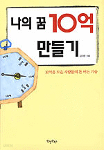 나의 꿈 10억 만들기 - 10억을 모은 사람들의 돈 버는 기술 (경제/상품설명참조/2)