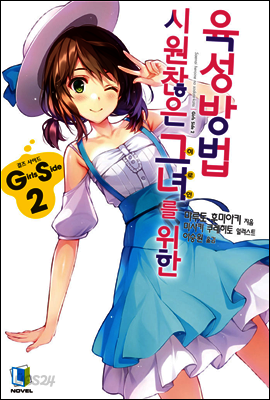 시원찮은 그녀를 위한 육성방법 GS 02권