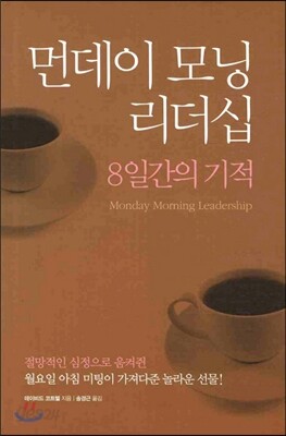 먼데이 모닝 리더십