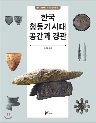 한국 청동기시대 공간과 경관
