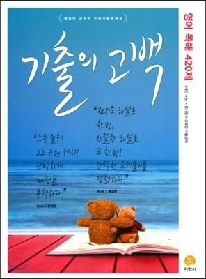 기출의 고백 영어 독해 402제 (2017년)