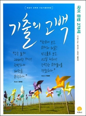 기출의 고백 국어 문법 278제 (2017년)