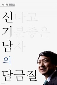 신나고 기분좋은 남자의 담금질 - 신기남 칼럼집 (정치/상품설명참조/2)