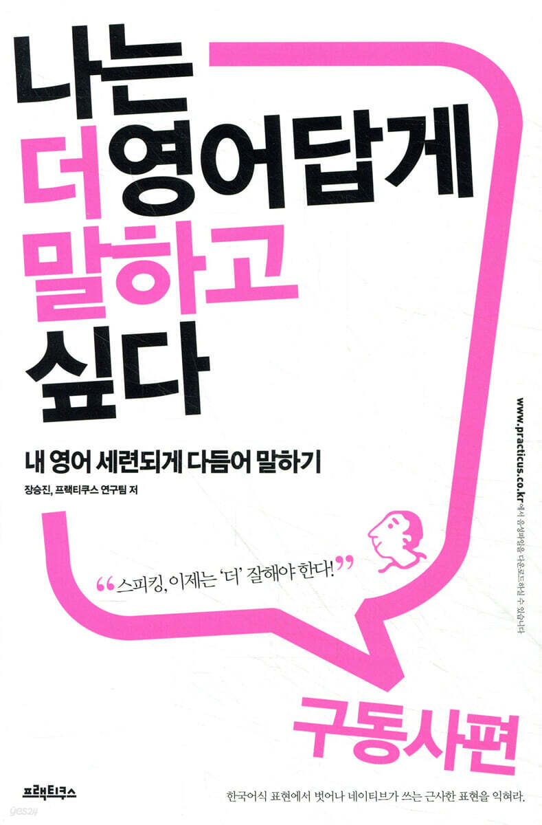 나는 더 영어답게 말하고 싶다 구동사 편