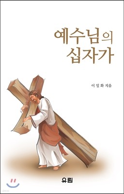 예수님의 십자가