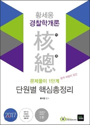 2017 황세웅 경찰학개론 단원별 핵심총정리