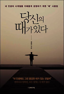 당신의 때가 있다