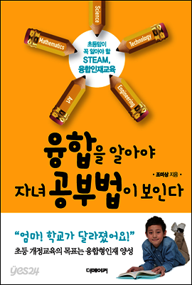 융합을 알아야 자녀 공부법이 보인다 (2016 세종도서 교양부문 선정)