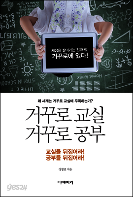 거꾸로 교실 거꾸로 공부