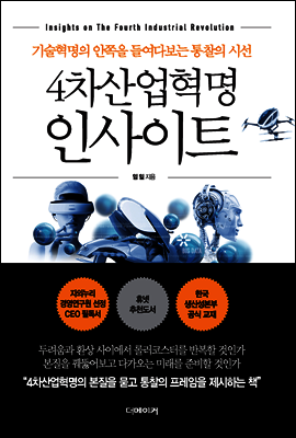 4차산업혁명 인사이트
