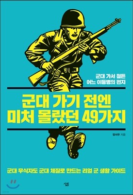 군대 가기 전엔 미처 몰랐던 49가지