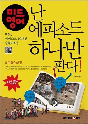 미드영어, 난 에피소드 하나만 판다!