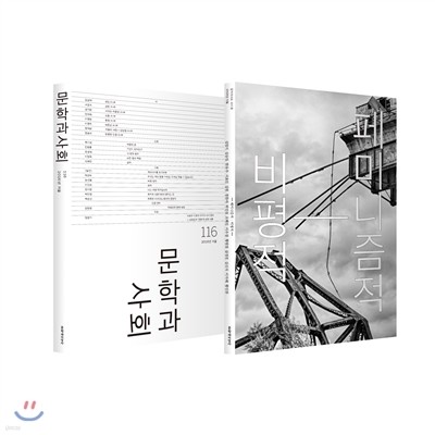 문학과 사회 (계간) : 116호 (2016 겨울)